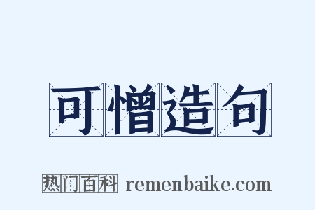 可憎造句是什么意思的图片